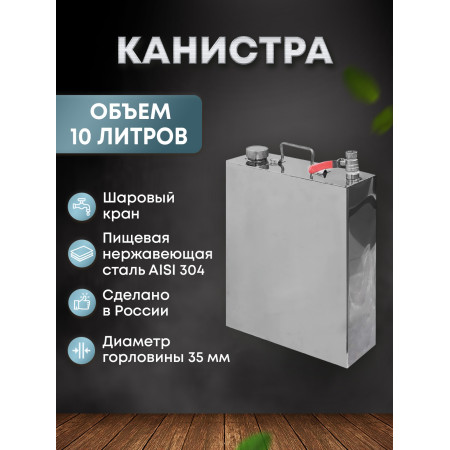 Stainless steel canister 10 liters в Петропавловске-Камчатском